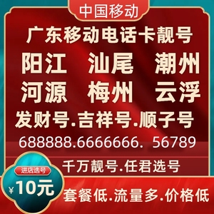 广东阳江汕尾潮州河源梅州云浮移动本地手机好号码自选电话卡靓号