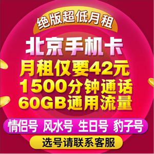 北京移动手机靓号手机好号电话卡手机卡手机号码自选上网大流量卡