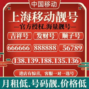上海靓号移动电话卡手机号码上海归属地电话卡本地流量卡移动号码