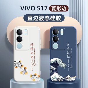 vivos17手机壳适用于新款VIVO S17pro定制液态硅胶个性乘风破浪男士创意女款挂绳se全包镜头防摔高级保护软套