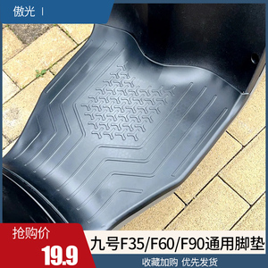 适用于九号F90脚垫电动车F35/F60加厚防滑脚踏皮橡胶垫改装配件