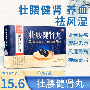 北京同仁堂 壮腰健肾丸10丸 祛风湿壮腰健丸壮腰强肾丸腰酸背痛药