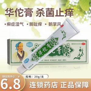 科田华佗膏20g*1支/盒 杀菌止痒廯症湿气脚趾痒鹅掌风大药房正品