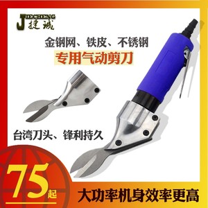 台湾强力直式气剪金刚网气动剪刀剪筛网铁皮铝皮铜片不锈钢板工具