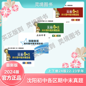 2024版沈阳各区两年期中期末精选卷初七八九年上下沈阳五区次日达