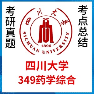 2025四川大学349药学综合考研真题川大349药学综合华西药学院考研