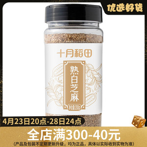 十月稻田炒熟白芝麻200g*2