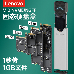Lenovo/联想M.2硬盘盒NGFF移动NVME外接m2固态ssd外置typec通用sata笔记本2242电脑改2280保护套2260壳2230AC