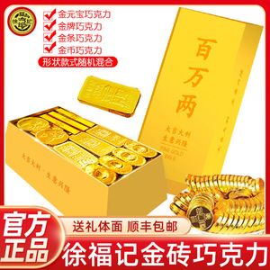 徐福记巧克力金砖礼盒装金币金条金元宝年货送礼礼品（代可可脂）