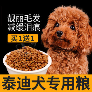泰迪专用狗粮官方旗舰店正品小型犬幼犬小奶糕成犬贵宾通用型1斤