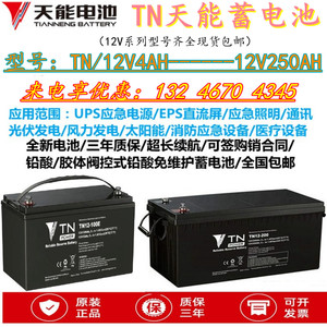 天能蓄电池TN12-100E/12V100AH17A24A38A40A65A120A150A200A250AH