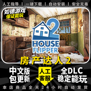 房产达人2 全DLC 中文版 免steam PC电脑单机模拟经营装修游戏 3A大作 包更新House Flipper 2