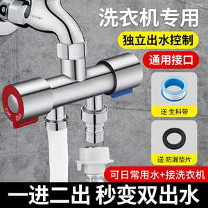 洗衣机水龙头一分二接头三通分水阀一进二出双控出水口分流器两用