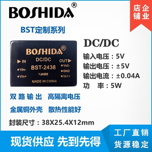 BST2438 DCDC 输入5V双路输出5V0.04A电源模块定制高隔离电压正负