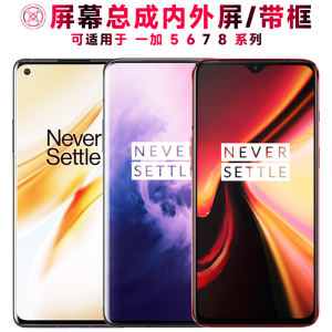 巨秘屏幕总成可适用于一加/1+/1加7/7t/7pro/7tpro/8/8t/5/5t/6/6t屏幕总成带框触摸液晶显示内外一体手机屏