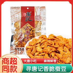 寻唐记香脆蚕豆140g麻辣小吃休闲食品兰花豆怪味胡豆四川重庆特产