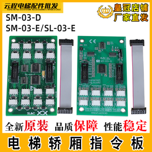 新时达电梯轿厢指令板SM-03-D按钮扩展板通讯板SM/SL-03-E通用板