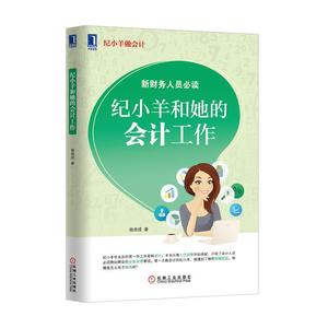 纪小羊和她的会计工作 杨良成【正版库存书】