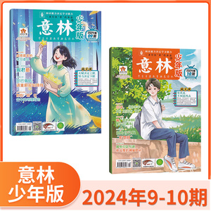 【2024年5月现货】意林少年版2024年5/4/3/2/1月-2023年12/11/10月 打包/单期/全年订阅 7-15岁青少年读物青年文摘读者当天发货