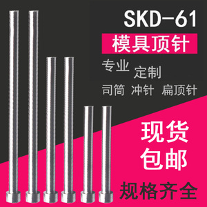 模具顶针SKD61顶杆司筒推管扁顶针skd11冲针冲头现货非标定做配件