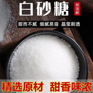 广西正宗优质一级白砂糖纯甘蔗白糖散装细砂糖爆米花烘焙原料糖
