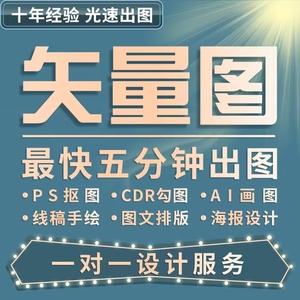 矢量图制作cdr平面设计ai高清图代做ps抠图logo代画图片转源文件