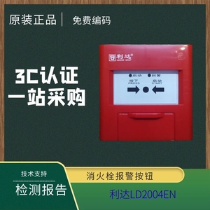 北京利达消火栓报警按钮LD2004EN   起泵按钮编码型 北京现货