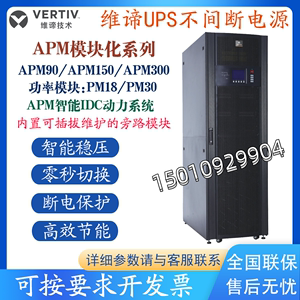 维谛艾默生UPS电源APM90/APM150/APM300系统柜PM18/PM30功率模块