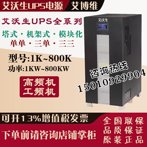 艾沃生UPS电源1K~800KVA全系列 高频/工频机 塔式/机架式/模块化