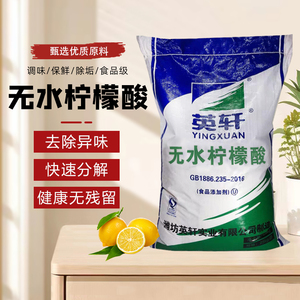 英轩无水柠檬酸食品级水垢清洁食用酸度调节剂饮料烘焙果汁酸味剂