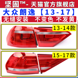 适配大众朗逸后尾灯总成13-17款新老14516年倒刹车灯罩壳左右尾灯