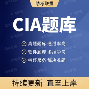 CIA继续教育CIA代报名 国际注册内审师押题视频真题回忆题CIA题库
