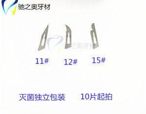 手术刀片牙科 独立包装手术刀片 口腔材料11号 12号 15号手术刀片