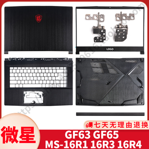 适用微星GF63 GF65 A壳B壳 MS-16R1 16R3 16R4C壳D壳轴盖屏轴外壳