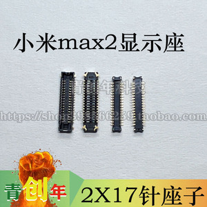 小米MAX/2 MIX/3/4/2S fold主板显示座 电池扣 尾插 屏幕排线座子