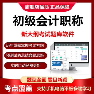 2024初级会计职称考试题库试卷经济法真题手机APP电子版习题网课