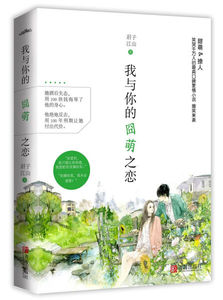 正版新书 #我与你的囧萌之恋君子江山9787555252702青岛