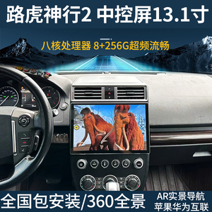 07-15款路虎发现神行者2中控屏导航仪13.1寸专用360全景倒车影像