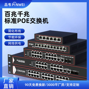 品韦  国标48VPOE交换机百兆千兆4口5口6口8口9口10口12口16口24口POE光纤收发器网线智能供电监控无线AP专用