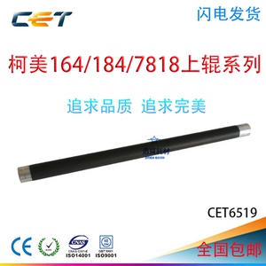 CET中恒 柯美BH164 184上辊 美能达185 6180 7818定影热辊 下辊