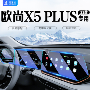 适用长安欧尚x5plus中控导航仪表内饰贴膜屏幕钢化膜配件改装用品