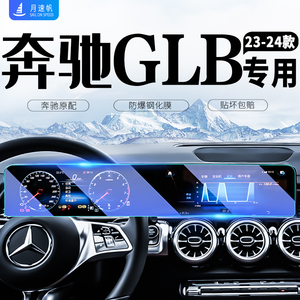 24款奔驰GLB220中控导航屏幕钢化膜汽车内饰保护贴膜200车内装饰