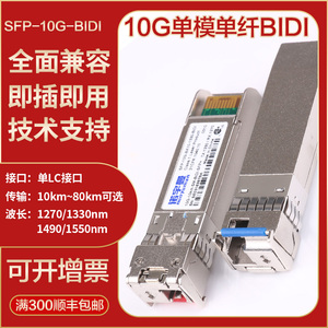 10G万兆SFP+单模单纤双向BIDI光模块单芯光纤模块单LC口兼容思科H3C华为10km 20km~80km