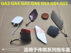 广汽传祺GS4GS5GS8GA3GA6GA5拖车盖前后保险杠装饰堵盖拉车盖