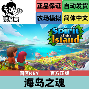 Steam正版游戏 海岛之魂 国区Key 岛屿之魂 Spirit of the Island