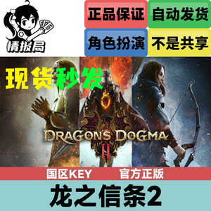 PC正版Steam游戏 龙之信条2 国区cdkey激活码 Dragon's Dogma 2