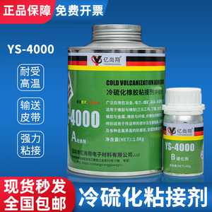 亿尚翔YS4000冷硫化粘接剂三元乙丙橡胶输送带用PVC皮带修复胶水