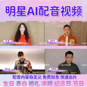 明星演员艺人AI配音录制祝福语VCR视频开业广告生日婚礼均可定制