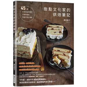 现货原版进口甜点文化家的烘焙笔记：45款平板蛋糕和多层次夹心蛋糕瑞升饮食/甜点/面包/西式点心繁体