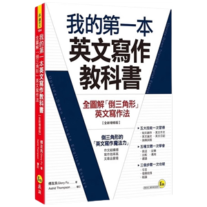 现货原版进口我的第一本英文写作教科书：全图解「倒三角形」英文写作法我识  繁体